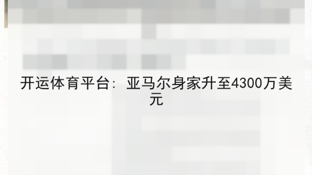 开运体育平台: 亚马尔身家升至4300万美元