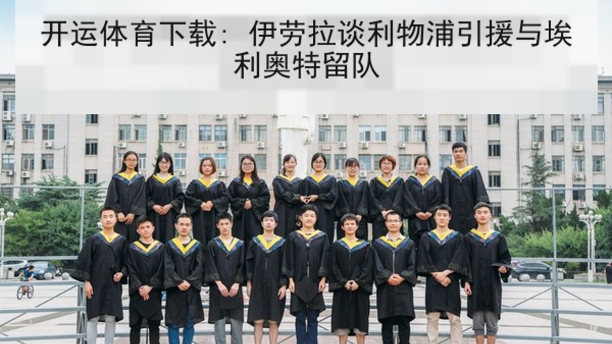 开运体育下载: 伊劳拉谈利物浦引援与埃利奥特留队