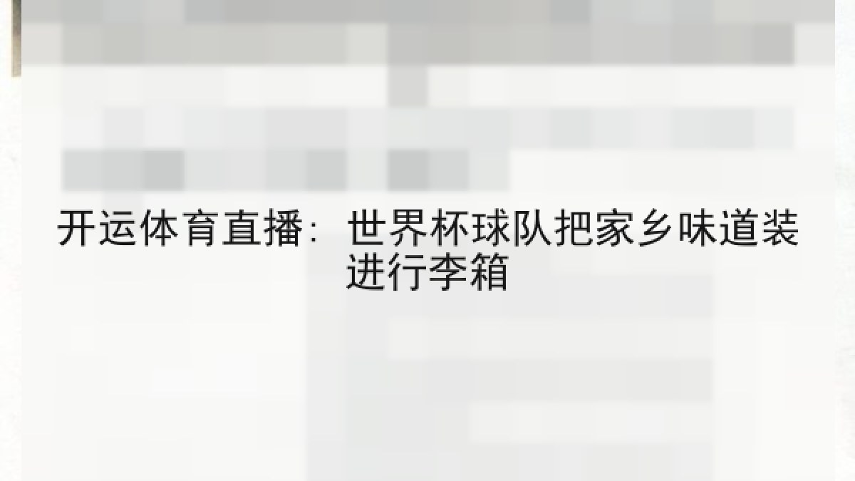 开运体育直播: 世界杯球队把家乡味道装进行李箱