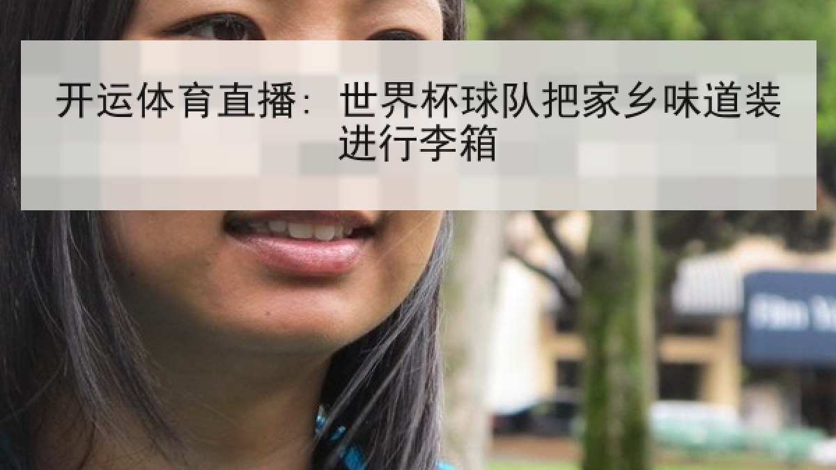 开运体育直播: 世界杯球队把家乡味道装进行李箱