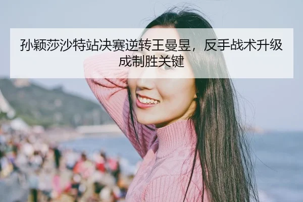 sun-ying-sha-sha-te-zhan-jue-sai-ni-zhuan-wang-man-yu-fan-shou-zhan-shu-sheng-ji-cheng-zhi-sheng-guan-jian-2-597.jpg