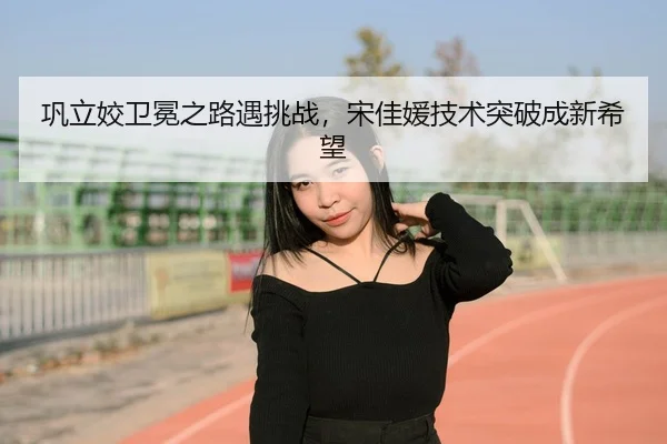 gong-li-jiao-wei-mian-zhi-lu-yu-tiao-zhan-song-jia-yuan-ji-shu-tu-po-cheng-xin-xi-wang-3-113.jpg