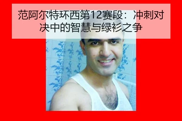 fan-a-er-te-huan-xi-di-sai-duan-chong-ci-dui-jue-zhong-de-zhi-hui-yu-lv-shan-zhi-zheng-3-189.jpg