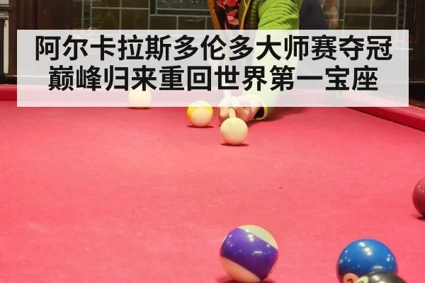 阿尔卡拉斯多伦多大师赛夺冠巅峰归来重回世界第一宝座