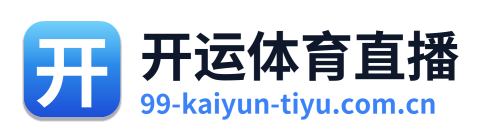 开运体育直播